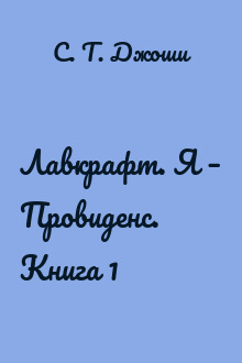 Лавкрафт. Я – Провиденс. Книга 1