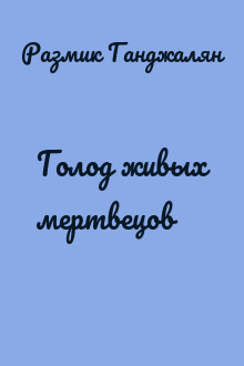 Голод живых мертвецов