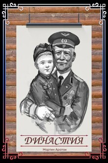 Династия [СИ]