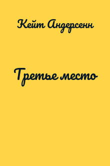 Третье место