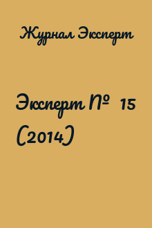 Эксперт №  15 (2014)