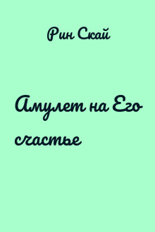 Амулет на Его счастье