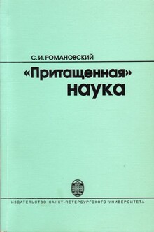 «Притащенная» наука