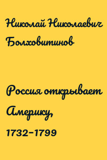 Россия открывает Америку, 1732–1799