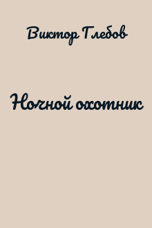 Ночной охотник