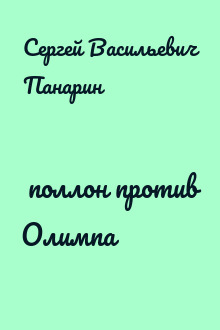 ∀поллон против Олимпа