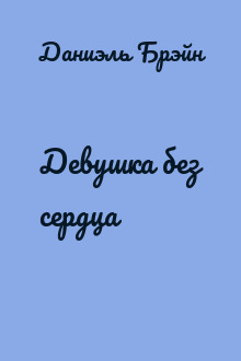 Девушка без сердца