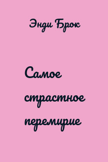 Самое страстное перемирие