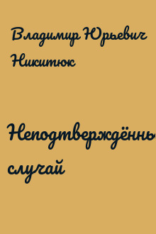 Неподтверждённый случай