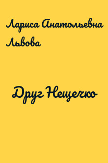 Друг Нещечко