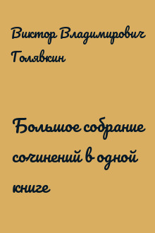 Большое собрание сочинений в одной книге