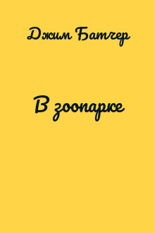 В зоопарке