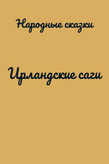 Ирландские саги