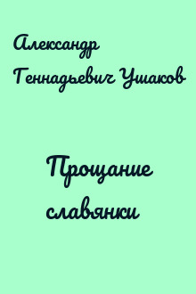 Прощание славянки