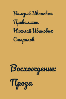 Восхождение: Проза