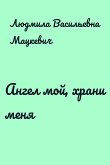 Ангел мой, храни меня