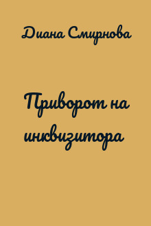 Приворот на инквизитора