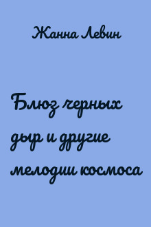 Блюз черных дыр и другие мелодии космоса