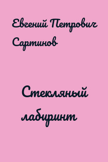 Стекляный лабиринт