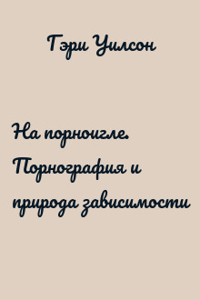 На порноигле. Порнография и природа зависимости