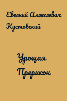Урощая Прерикон