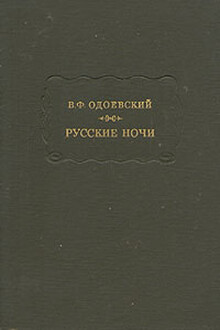 Русские ночи