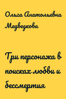 Три персонажа в поисках любви и бессмертия