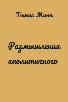 Размышления аполитичного