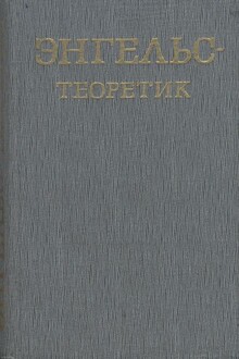 Энгельс – теоретик
