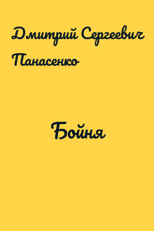 Бойня