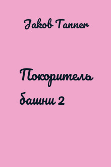 Покоритель башни 2