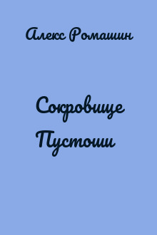 Сокровище Пустоши