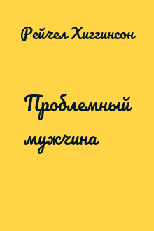 Проблемный мужчина