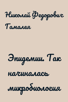 Эпидемии. Так начиналась микробиология