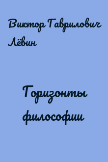 Горизонты философии