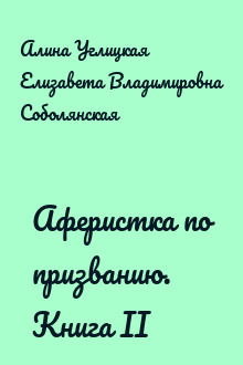 Аферистка по призванию. Книга II