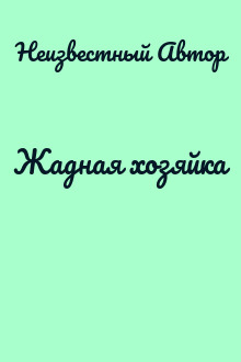 Жадная хозяйка