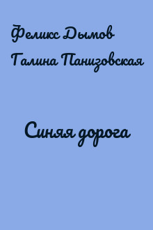 Синяя дорога