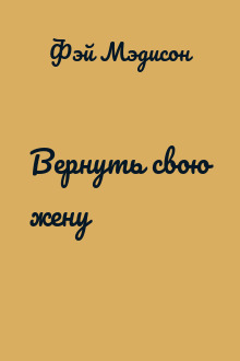 Вернуть свою жену