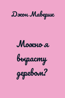 Можно я вырасту деревом?