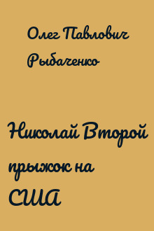 Николай Второй прыжок на США