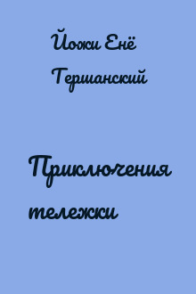 Приключения тележки