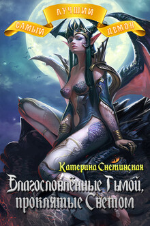 Самый лучший демон. Благословлённые Тьмой, проклятые Светом