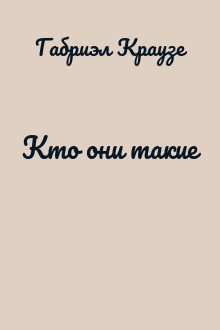 Кто они такие