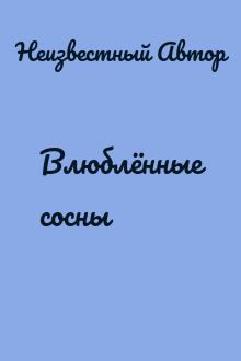 Влюблённые сосны