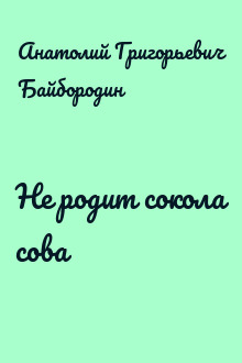 Не родит сокола сова