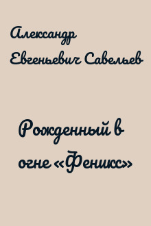 Рожденный в огне «Феникс»