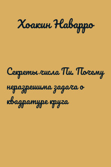 Секреты числа Пи. Почему неразрешима задача о квадратуре круга