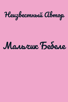 Мальчик Бебеле