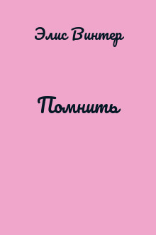 Помнить